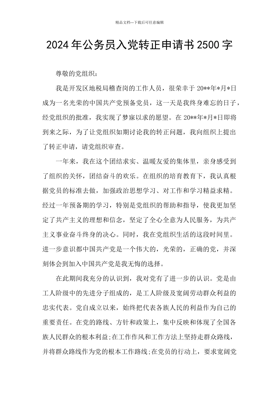 2024年公务员入党转正申请书2500字_第1页