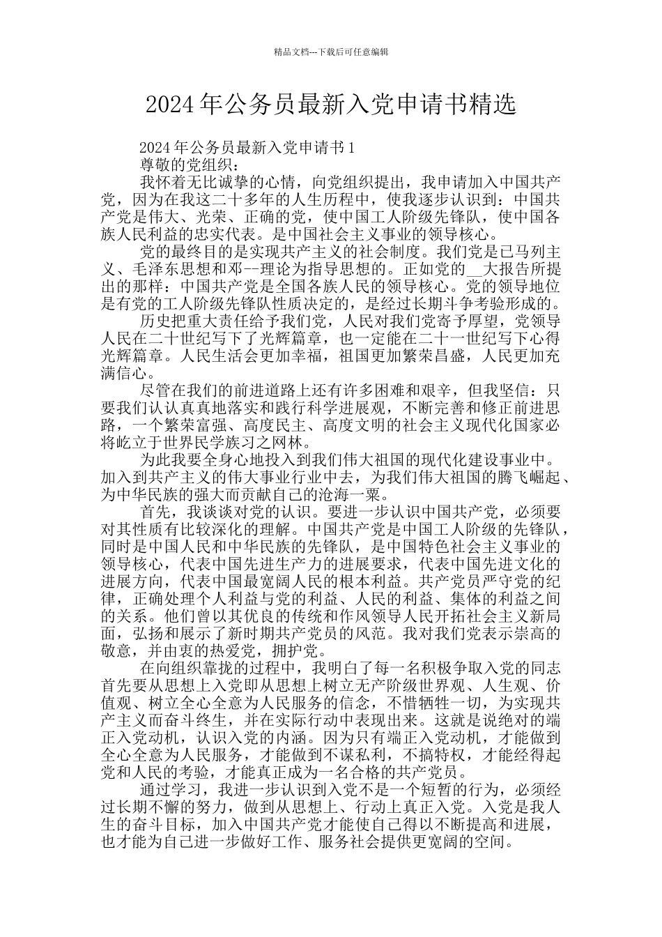 2024年公务员最新入党申请书精选_第1页