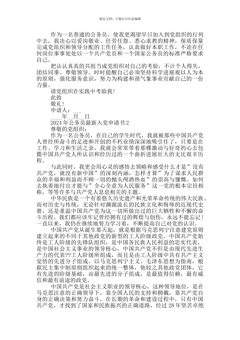 2024年公务员最新入党申请书精选_第2页