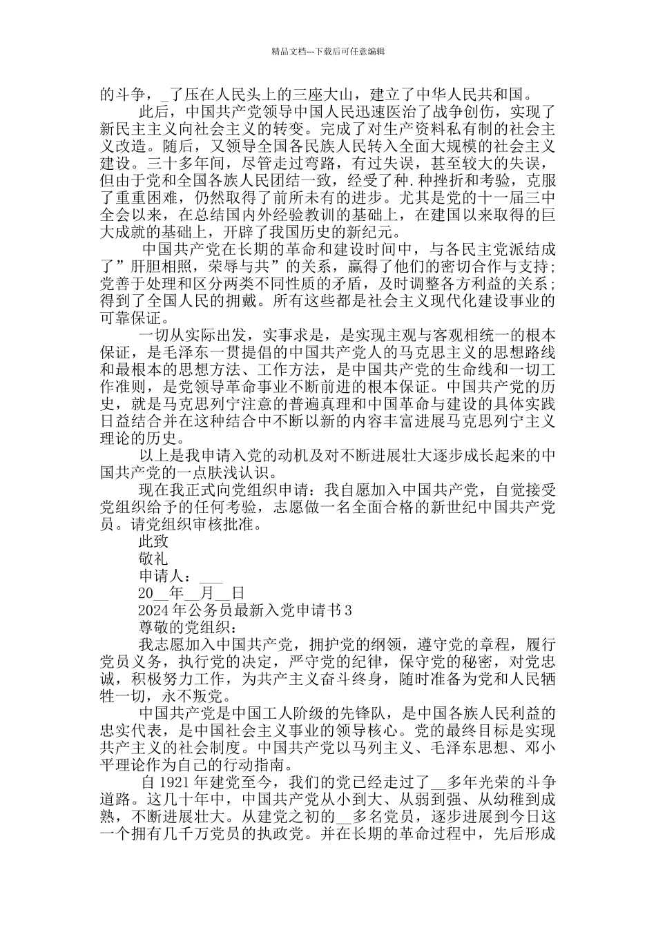 2024年公务员最新入党申请书精选_第3页