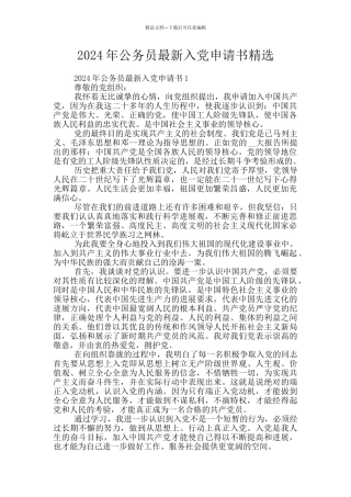 2024年公务员最新入党申请书精选
