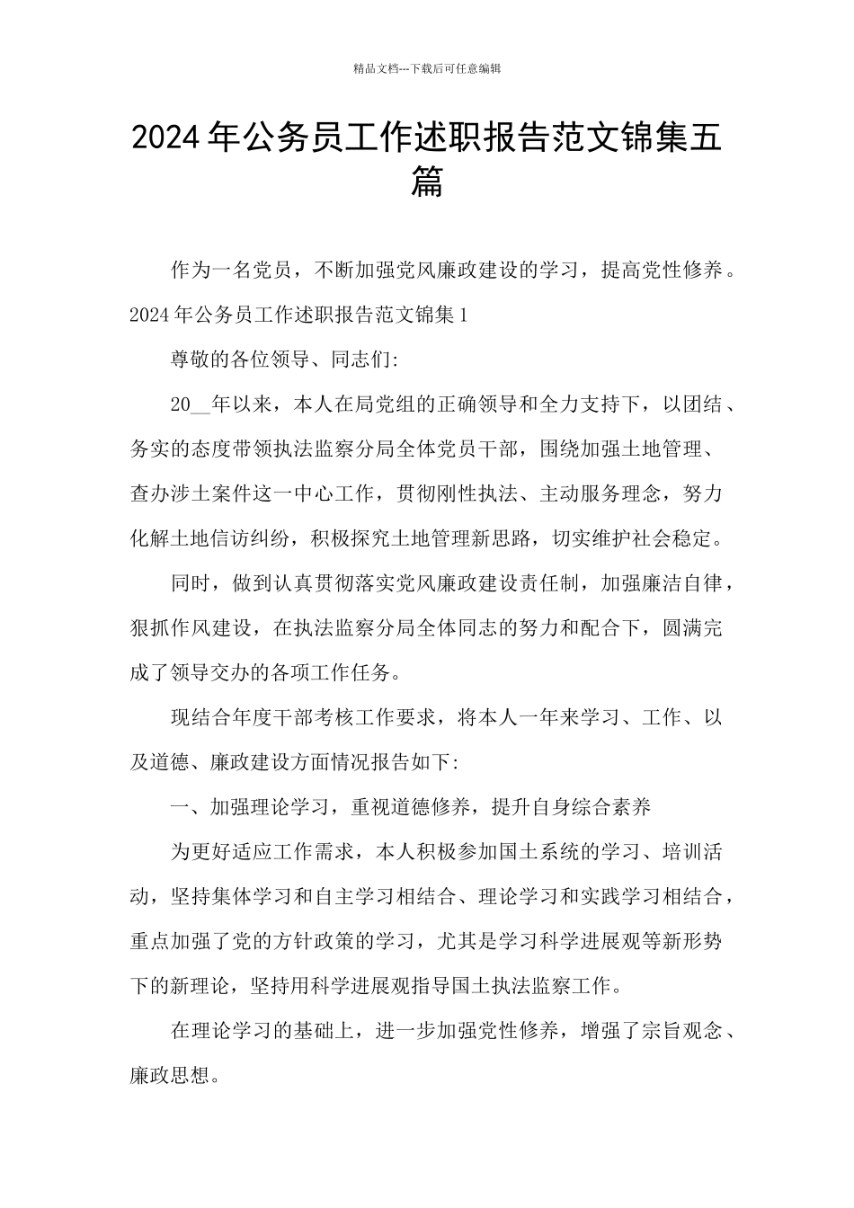 2024年公务员工作述职报告范文锦集五篇_第1页