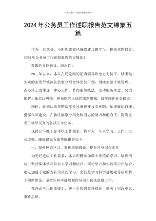 2024年公务员工作述职报告范文锦集五篇