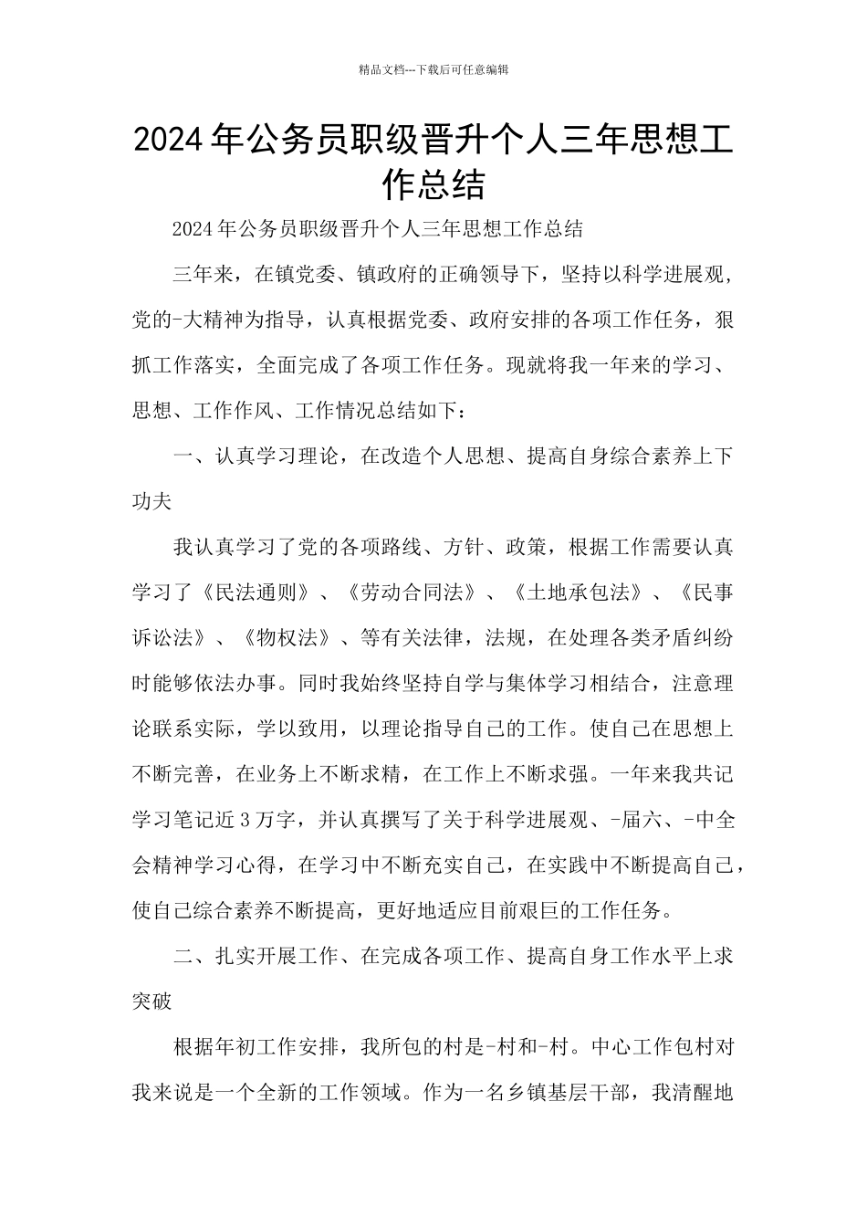 2024年公务员职级晋升个人三年思想工作总结_第1页