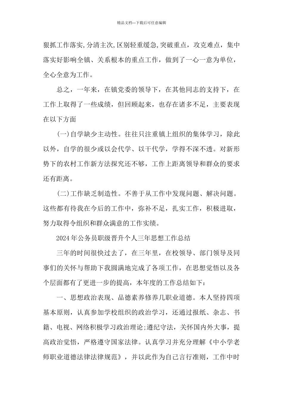 2024年公务员职级晋升个人三年思想工作总结_第3页