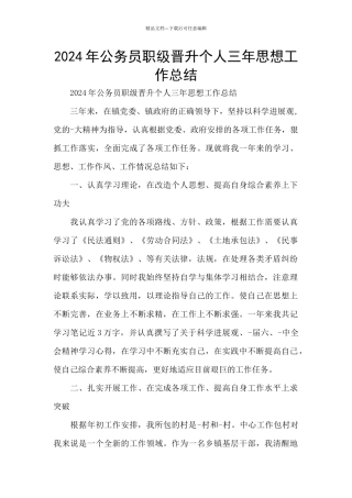 2024年公务员职级晋升个人三年思想工作总结
