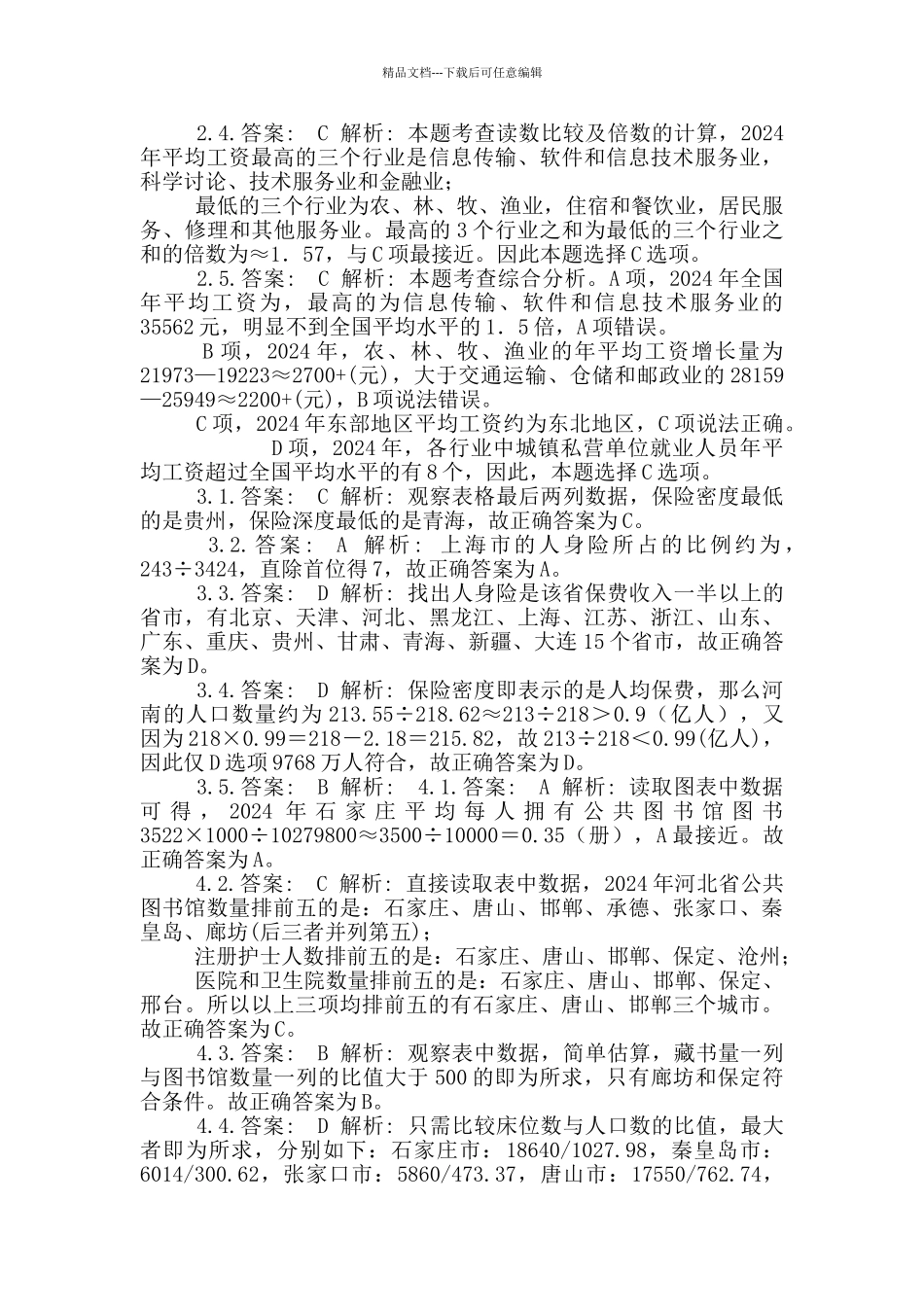 2024年公务员考试行测练习11篇_第3页