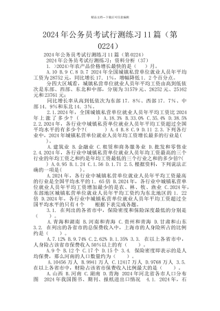 2024年公务员考试行测练习11篇