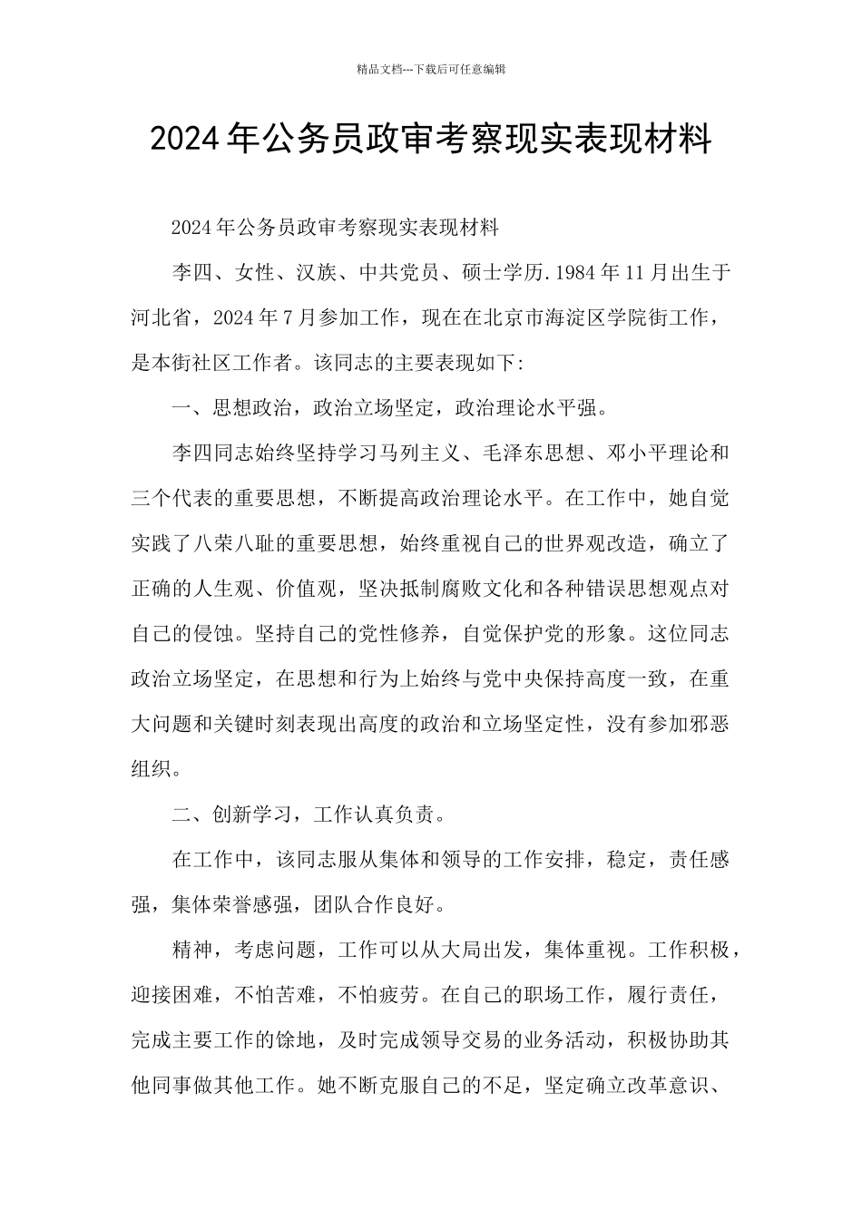 2024年公务员政审考察现实表现材料_第1页