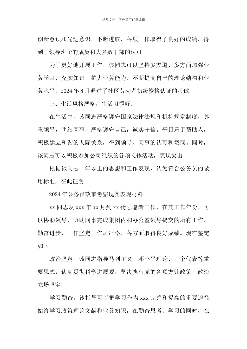 2024年公务员政审考察现实表现材料_第2页