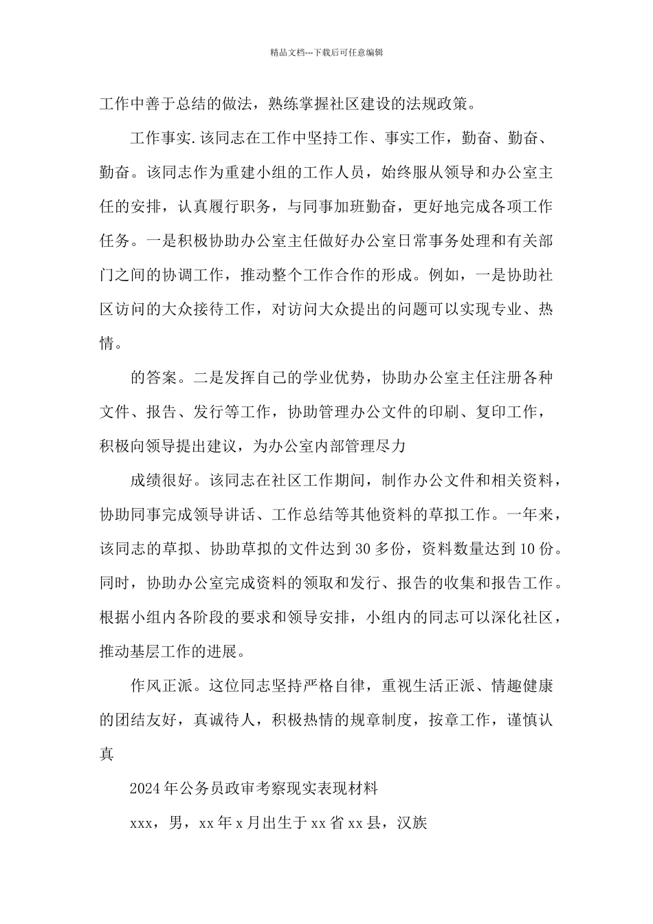 2024年公务员政审考察现实表现材料_第3页