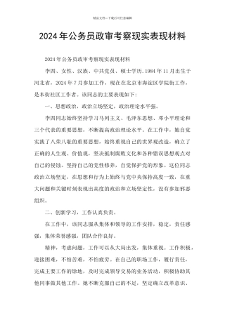 2024年公务员政审考察现实表现材料
