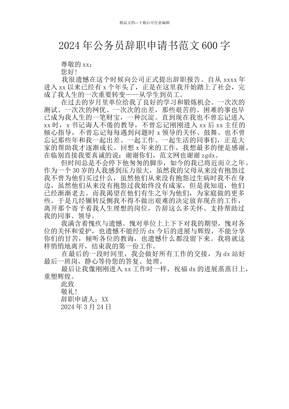 2024年公务员辞职申请书范文600字_第1页