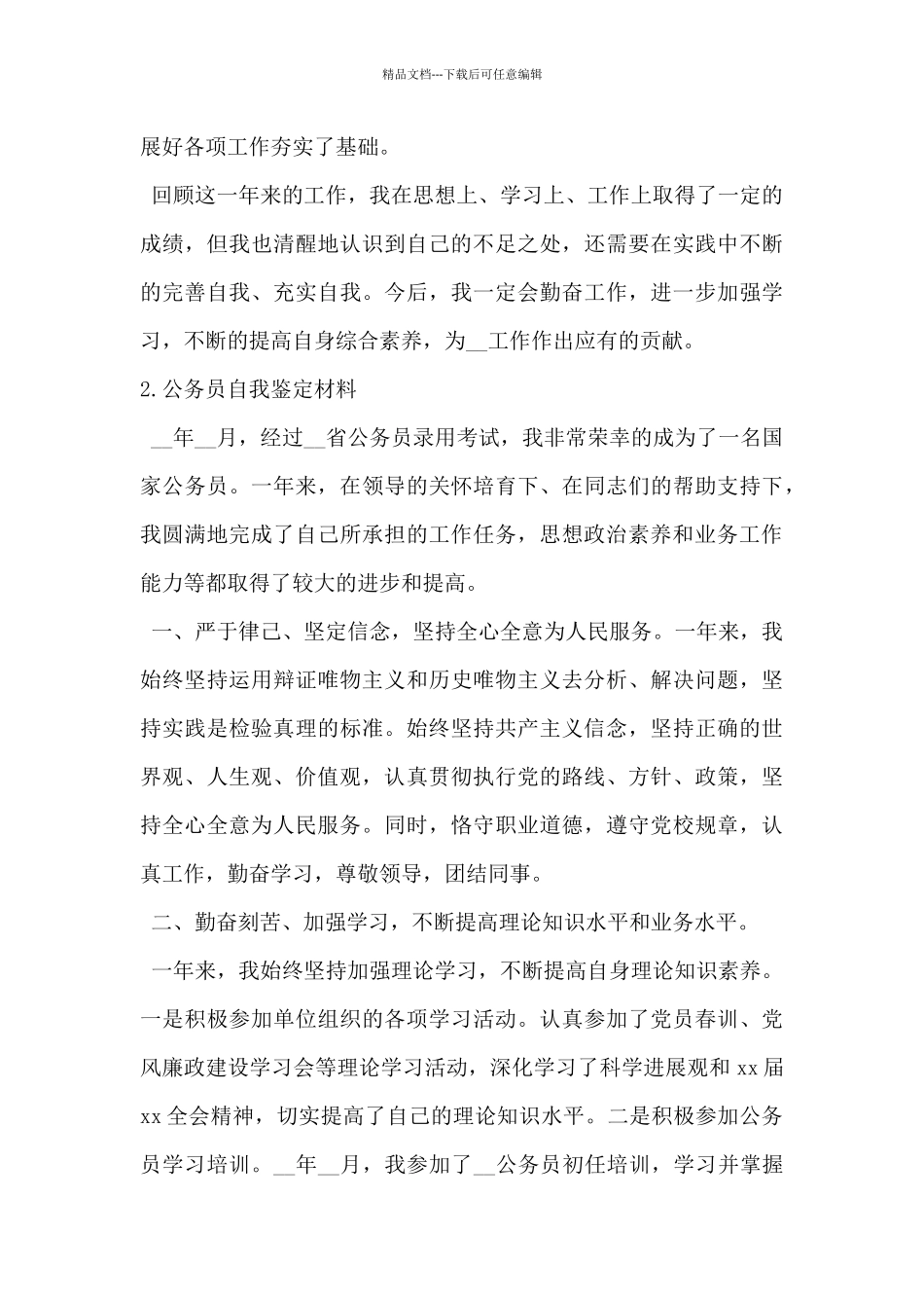 2024年公务员自我鉴定材料5篇_第2页