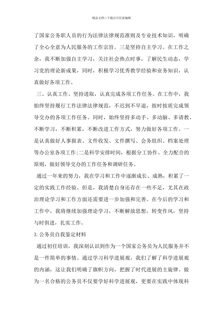 2024年公务员自我鉴定材料5篇_第3页