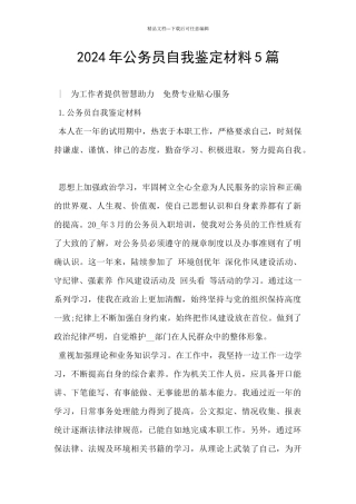 2024年公务员自我鉴定材料5篇