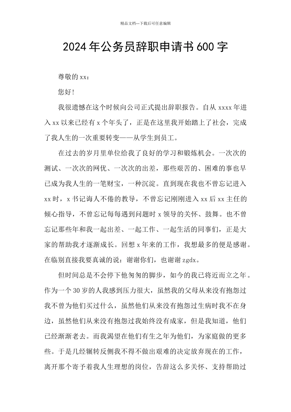 2024年公务员辞职申请书600字_第1页