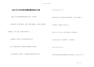 2024年公务员面试模拟题答案及分值