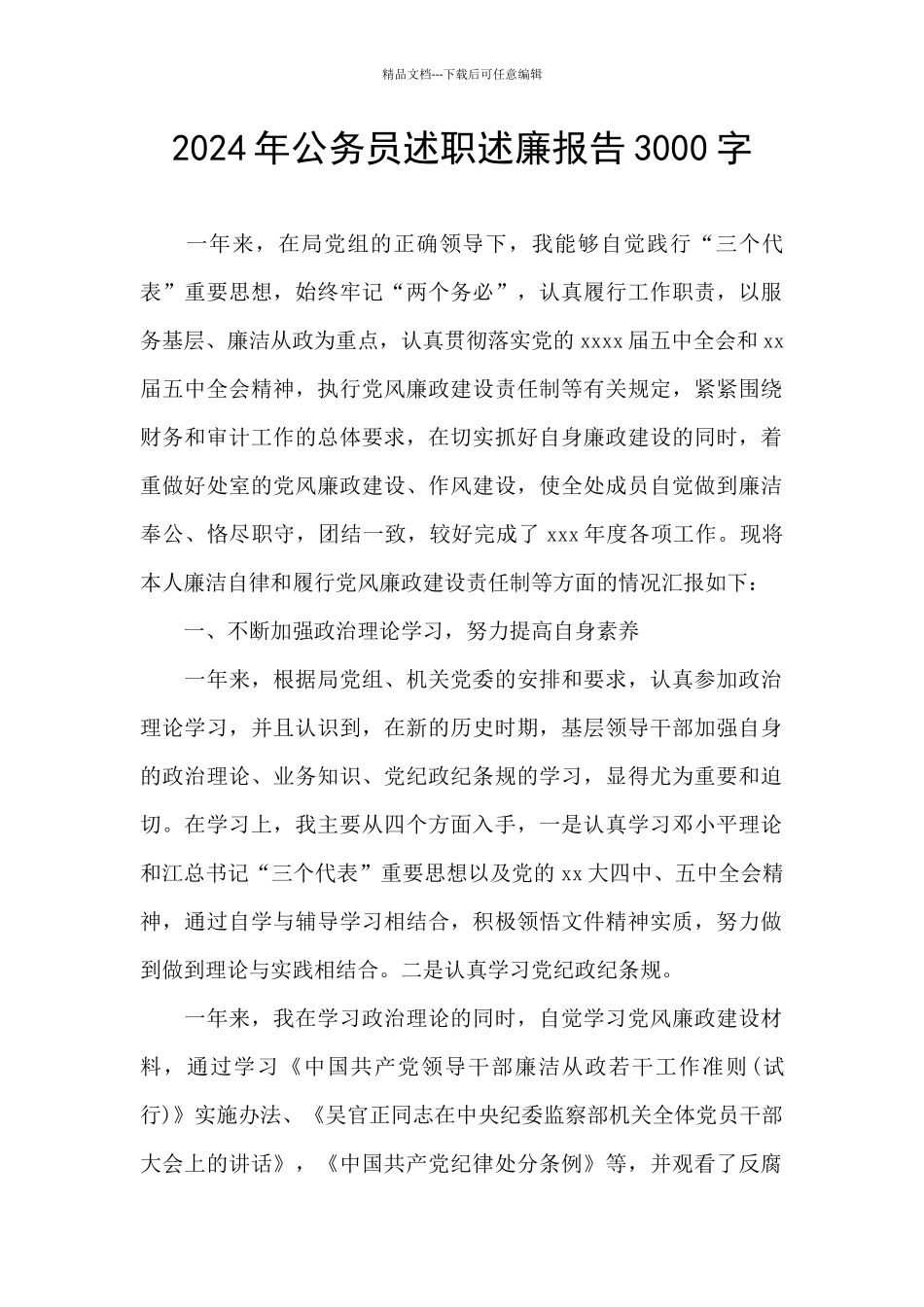 2024年公务员述职述廉报告3000字_第1页