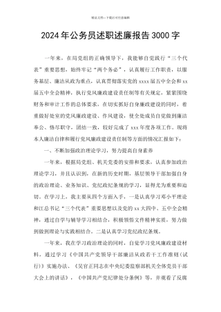 2024年公务员述职述廉报告3000字