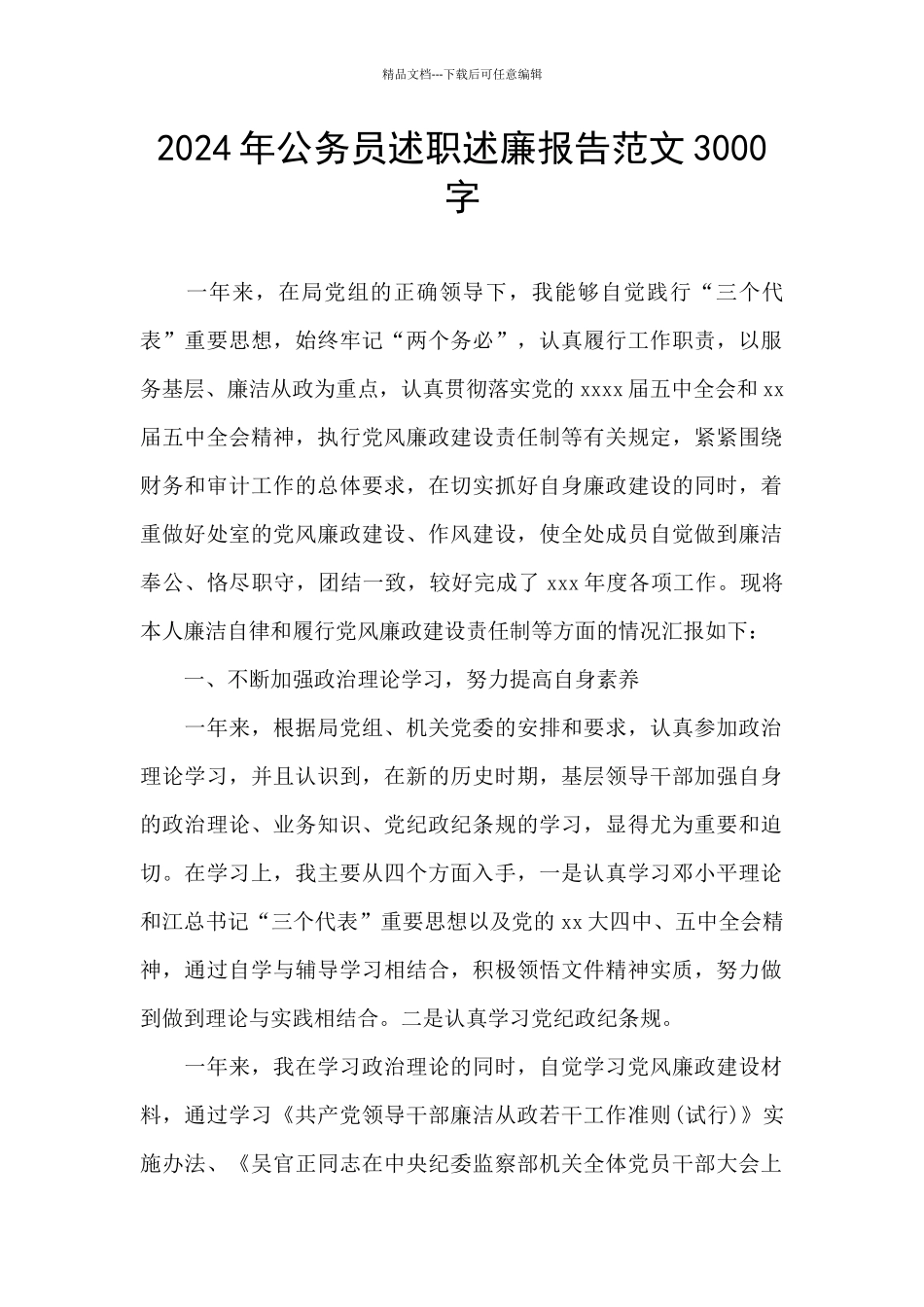 2024年公务员述职述廉报告范文3000字_第1页