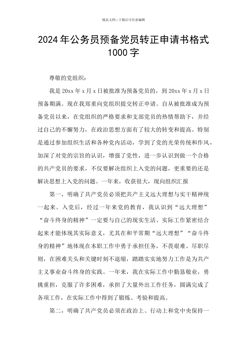 2024年公务员预备党员转正申请书格式1000字_第1页