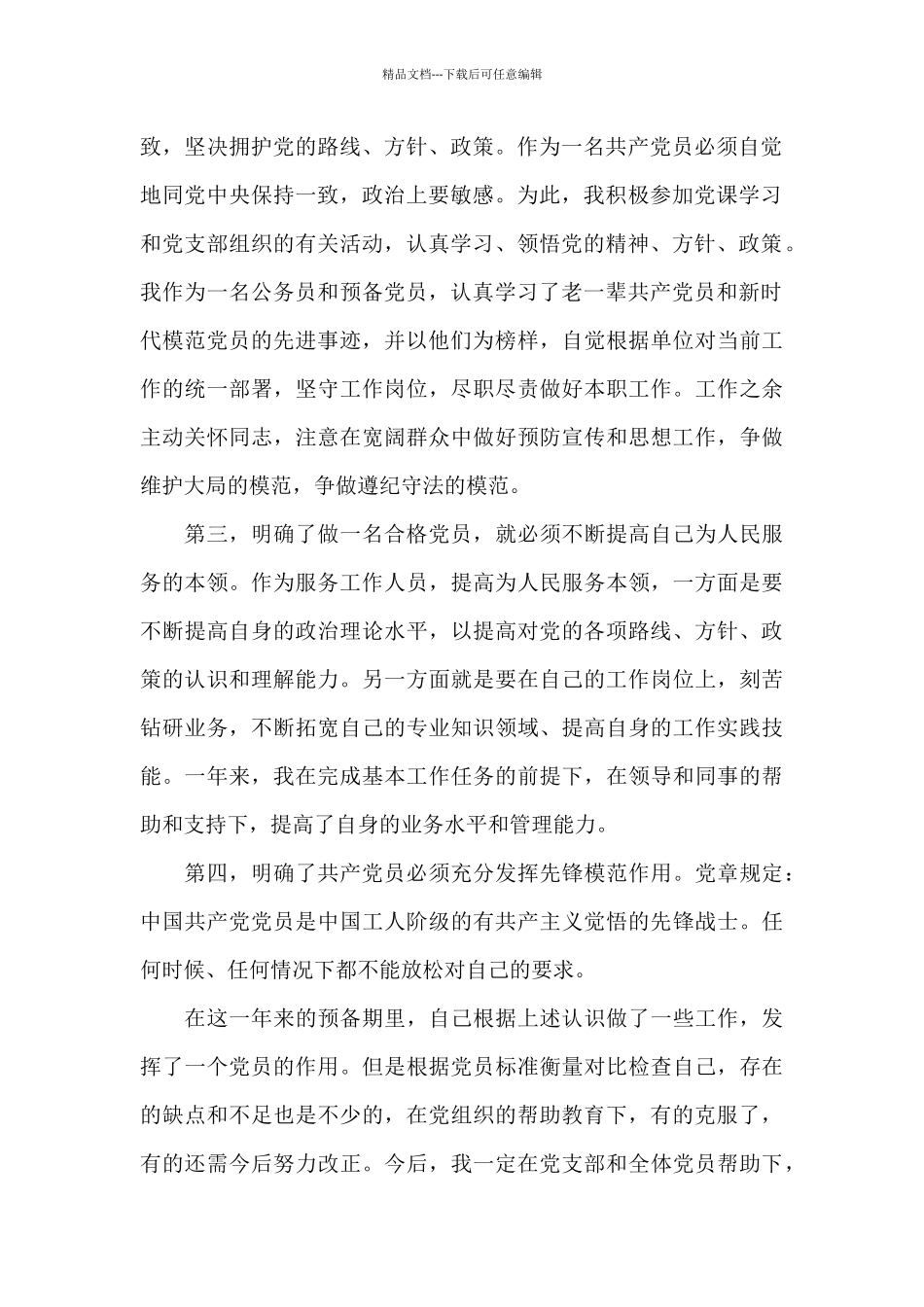 2024年公务员预备党员转正申请书格式1000字_第2页