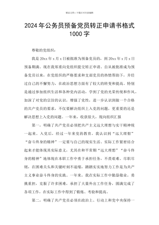 2024年公务员预备党员转正申请书格式1000字