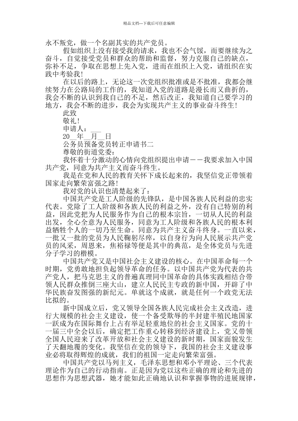 2024年公务员预备党员转正申请书范文_第2页