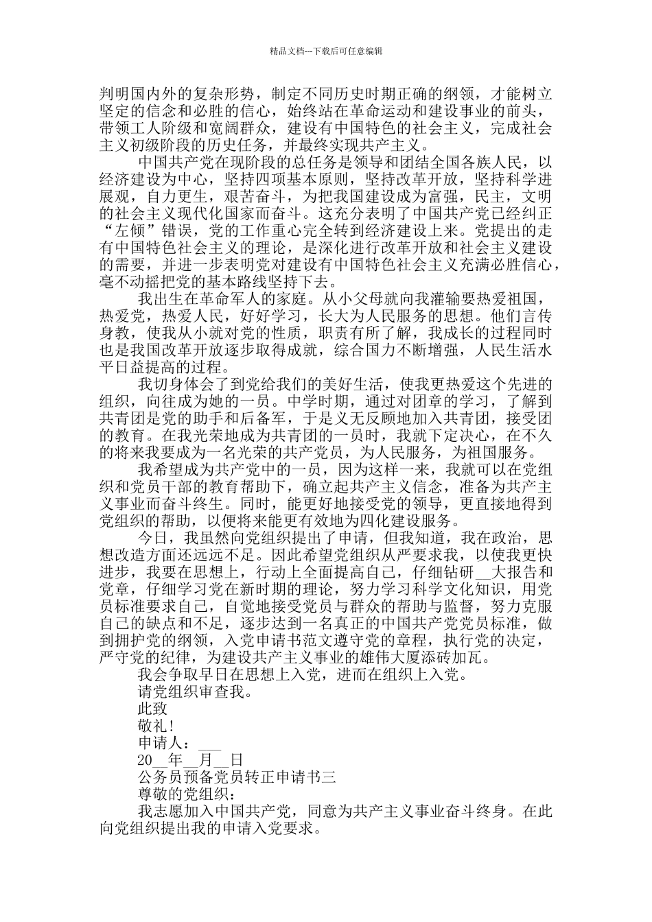 2024年公务员预备党员转正申请书范文_第3页