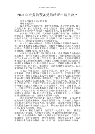 2024年公务员预备党员转正申请书范文