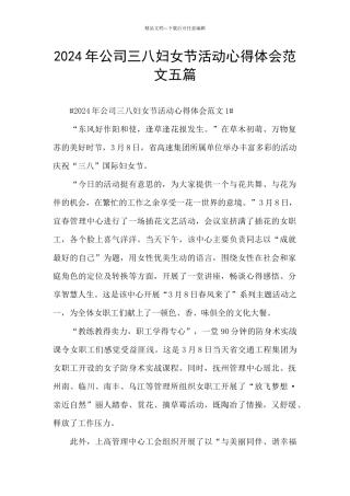 2024年公司三八妇女节活动心得体会范文五篇