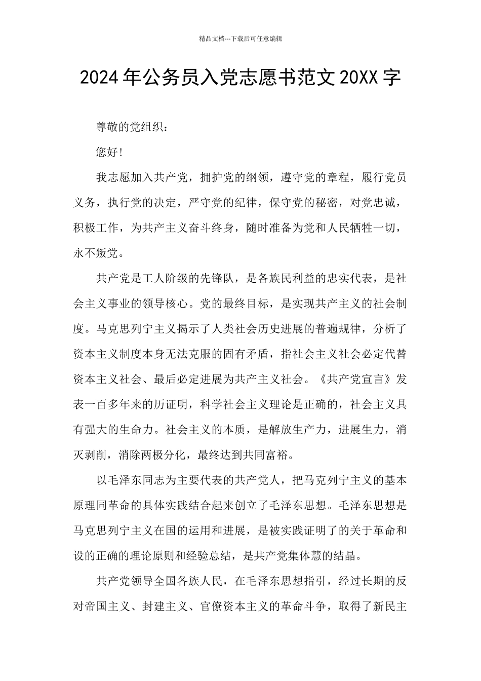 2024年公务员入党志愿书范文20XX字_第1页