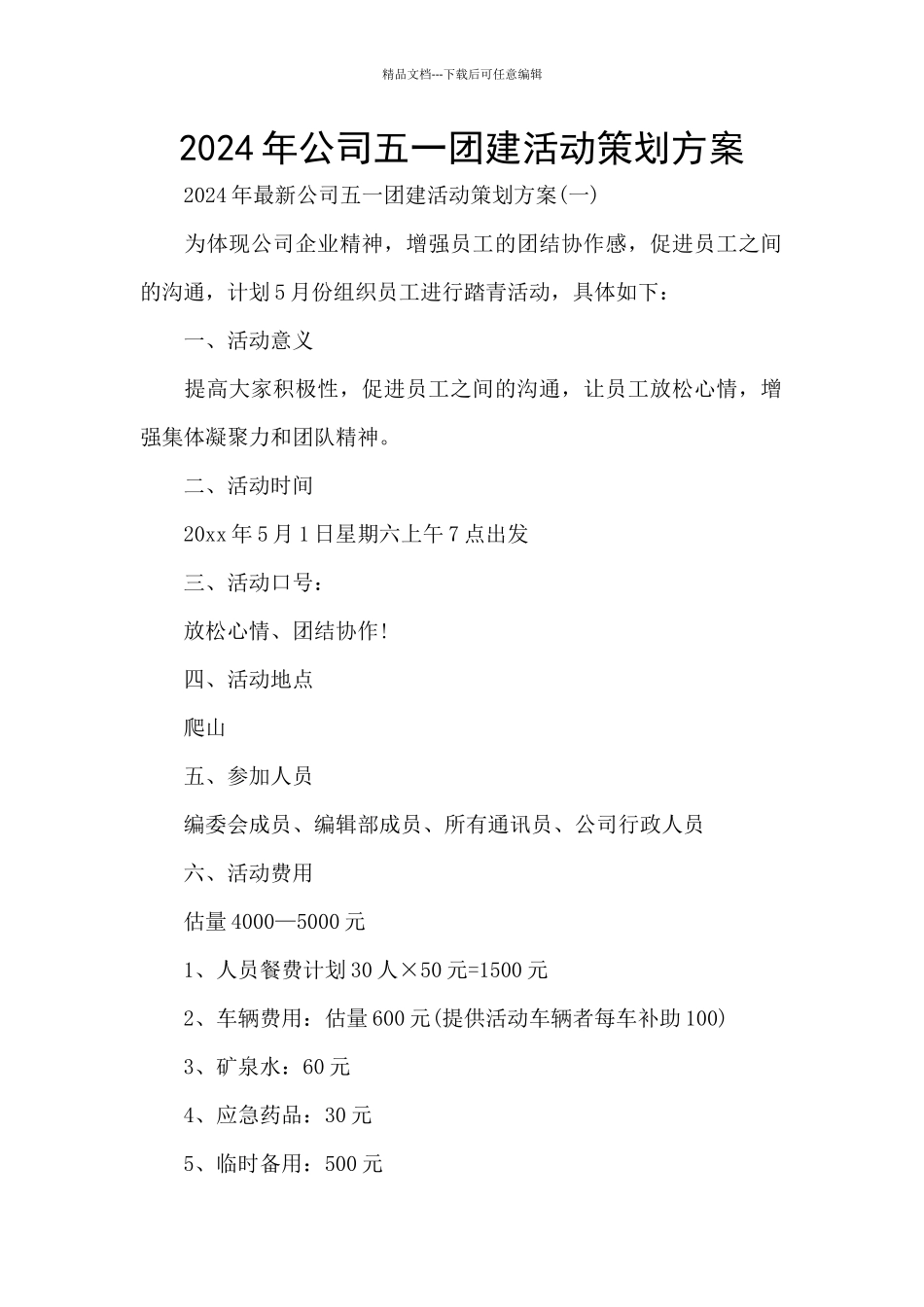 2024年公司五一团建活动策划方案_第1页