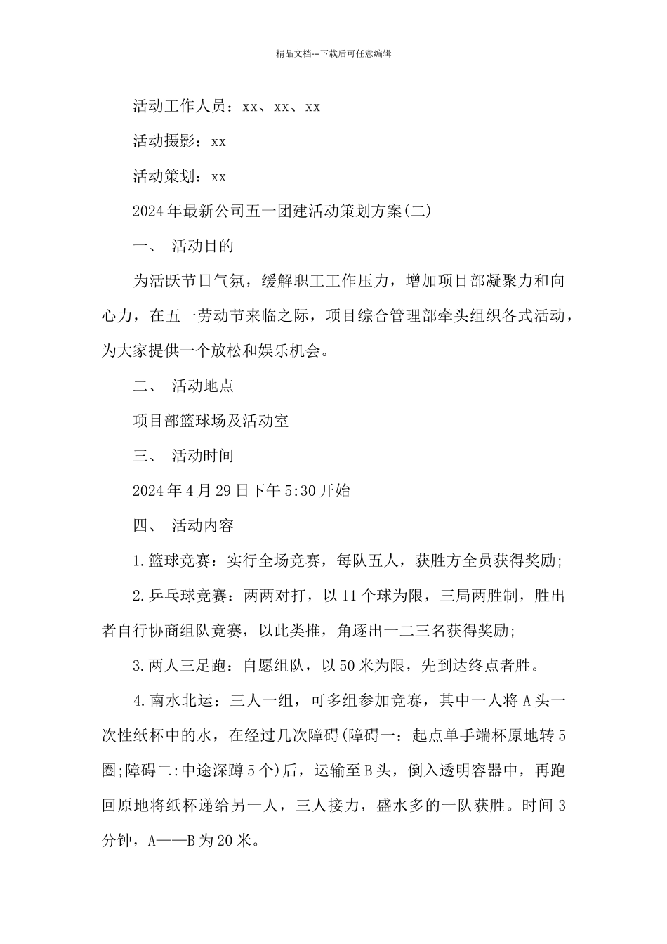 2024年公司五一团建活动策划方案_第3页