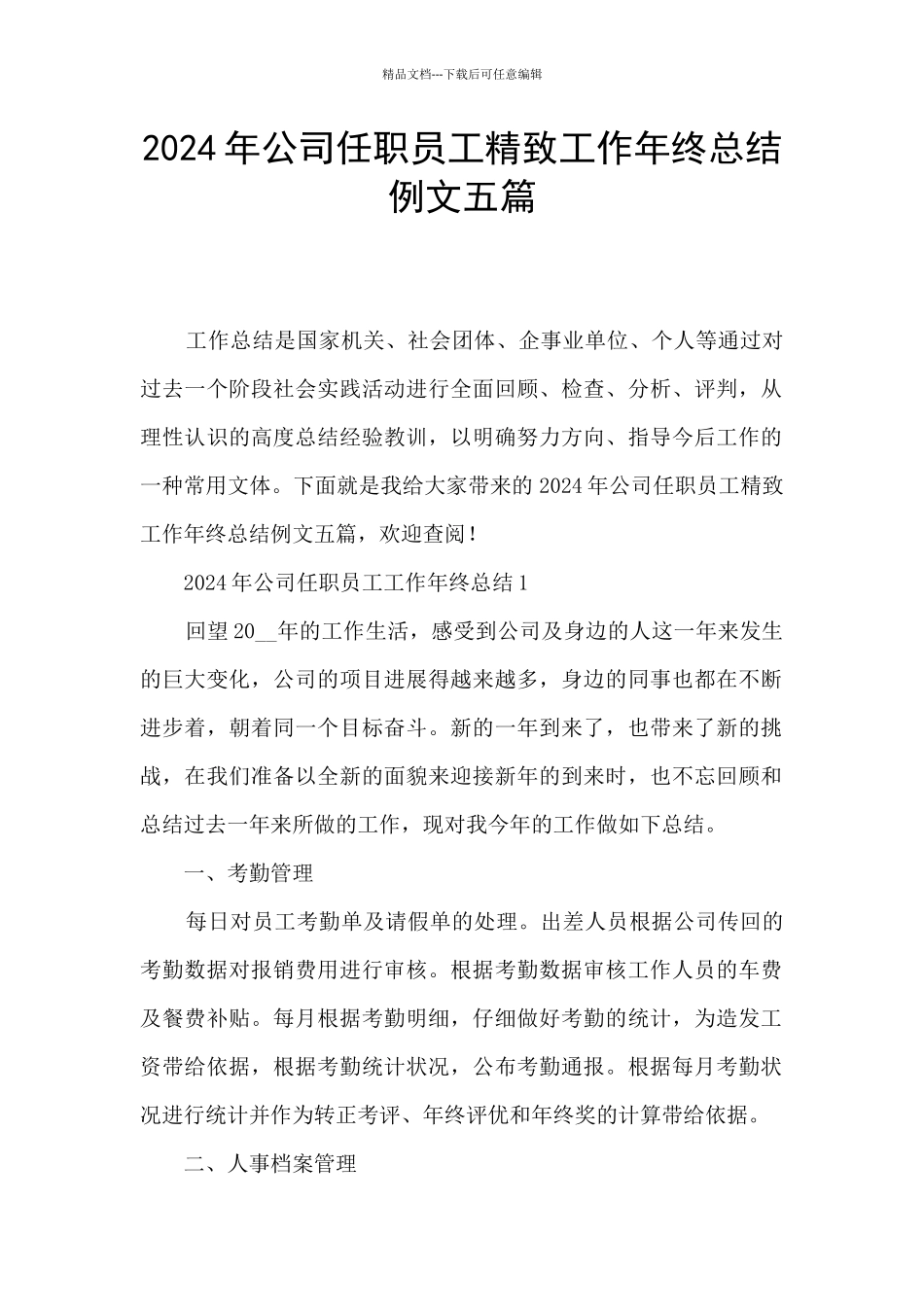 2024年公司任职员工精美工作年终总结例文五篇_第1页