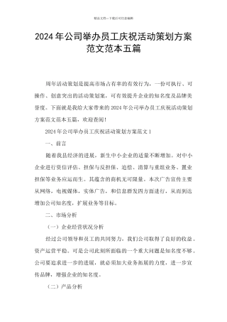 2024年公司举办员工庆祝活动策划方案范文范本五篇