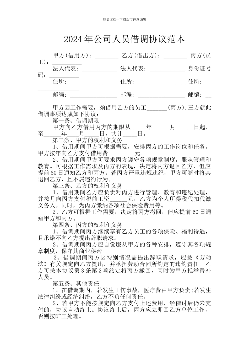 2024年公司人员借调协议范本_第1页