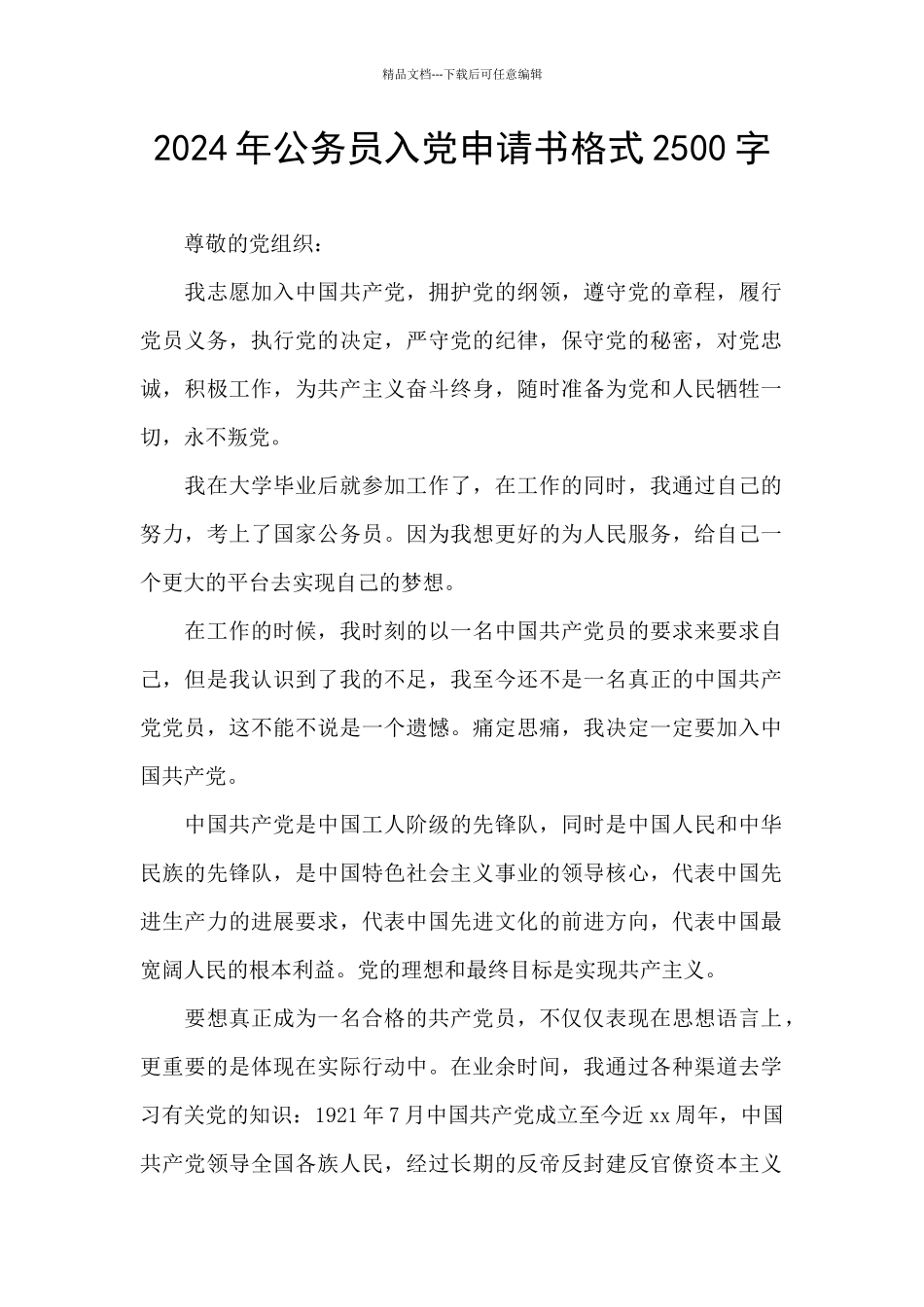 2024年公务员入党申请书格式2500字_第1页