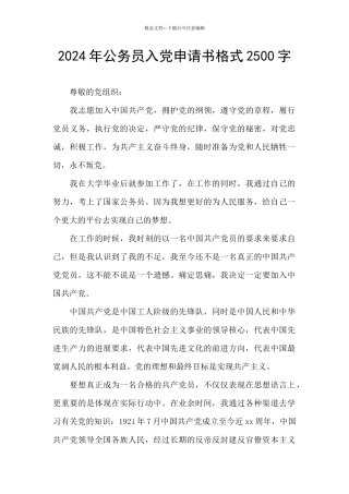 2024年公务员入党申请书格式2500字