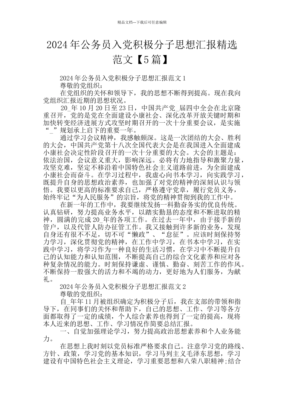 2024年公务员入党积极分子思想汇报精选范文_第1页