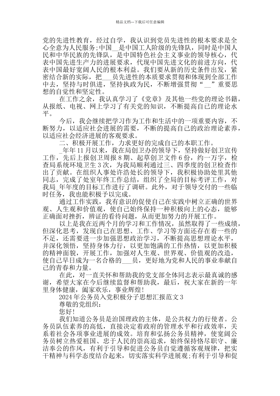 2024年公务员入党积极分子思想汇报精选范文_第2页