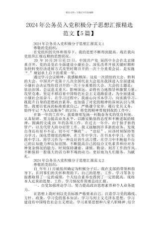 2024年公务员入党积极分子思想汇报精选范文