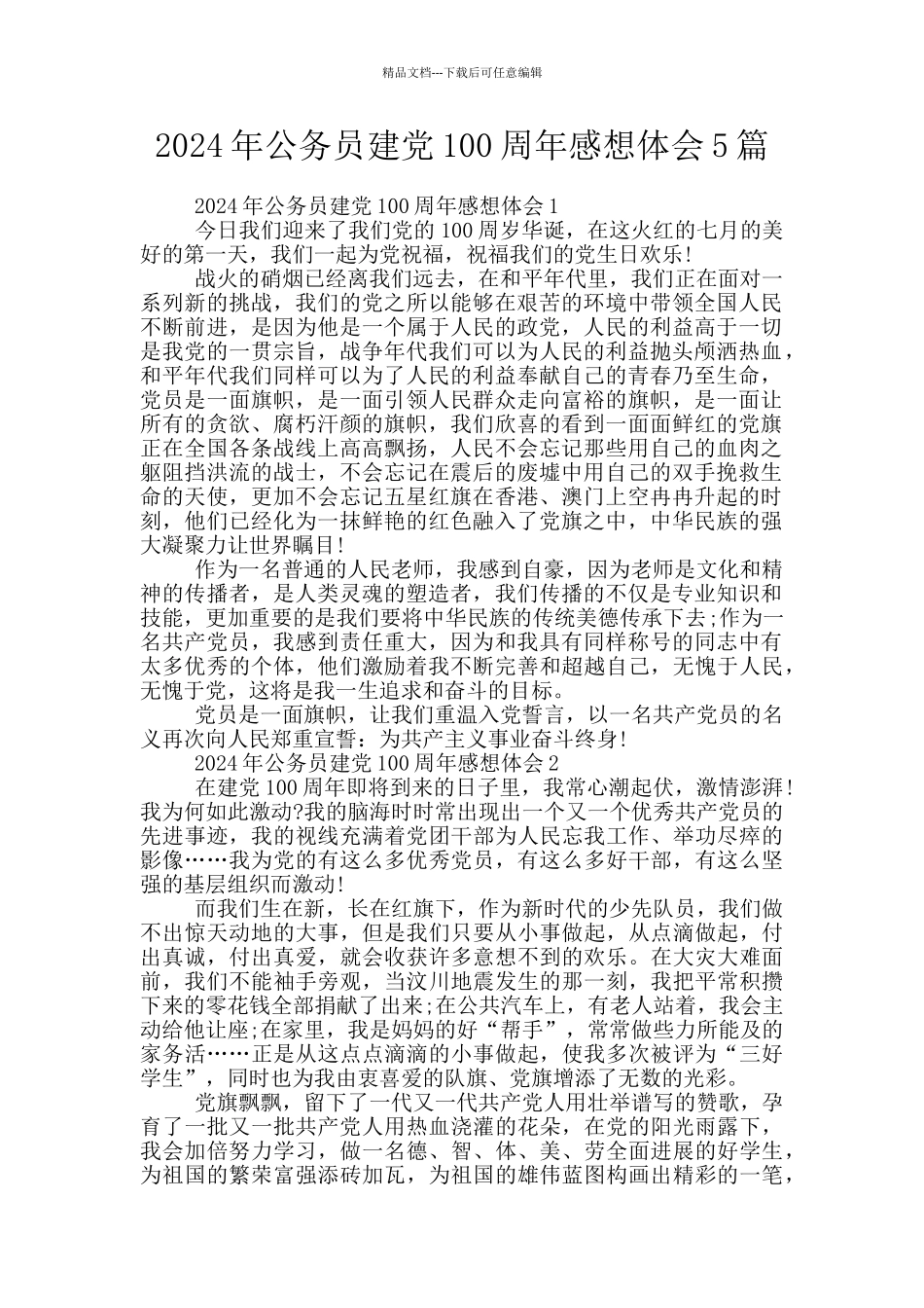 2024年公务员建党100周年感想体会5篇_第1页