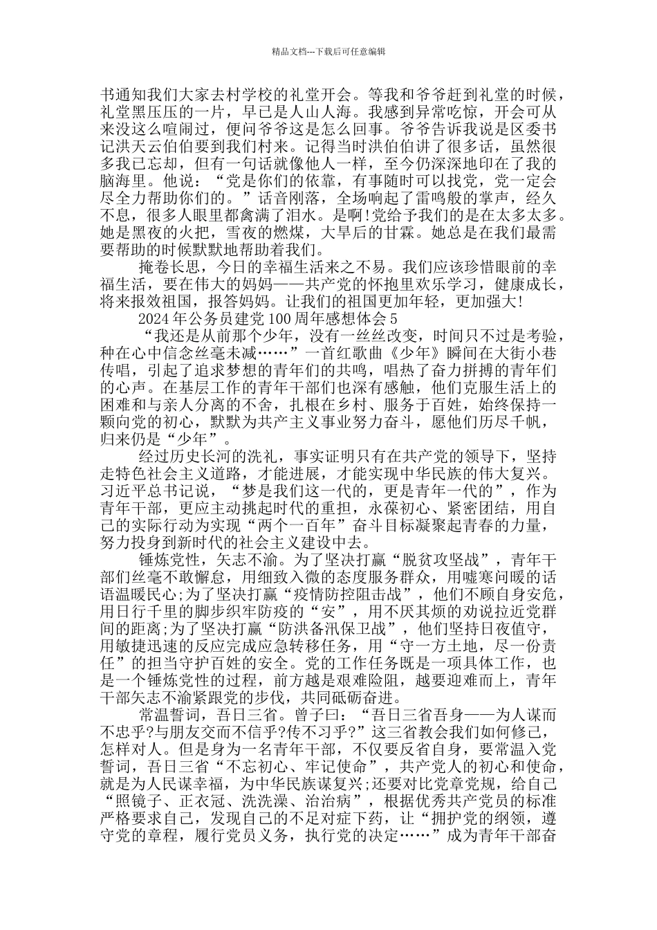 2024年公务员建党100周年感想体会5篇_第3页