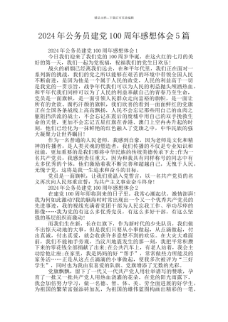 2024年公务员建党100周年感想体会5篇