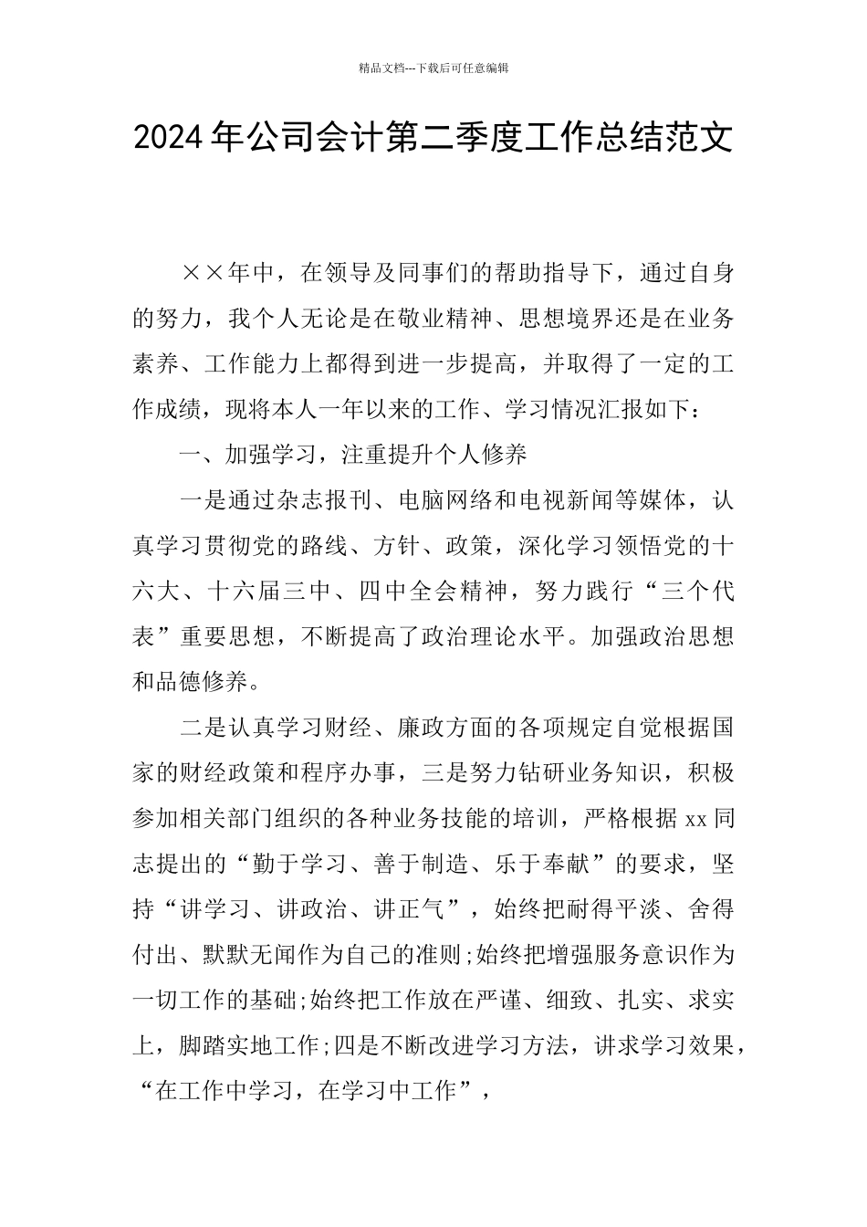 2024年公司会计第二季度工作总结范文_第1页