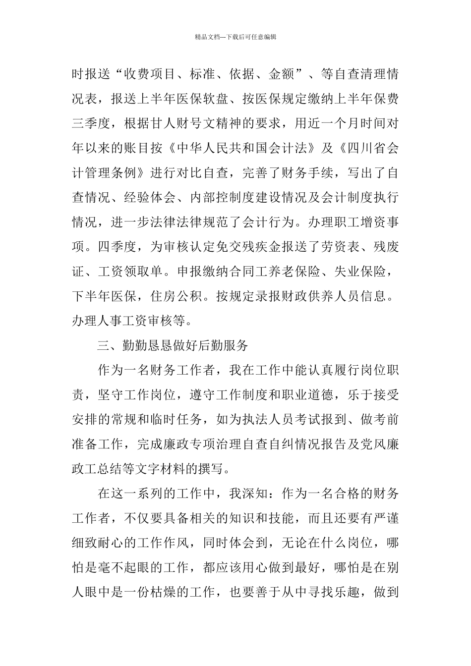 2024年公司会计第二季度工作总结范文_第3页