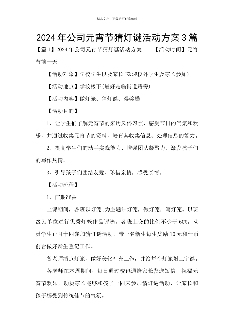 2024年公司元宵节猜灯谜活动方案3篇_第1页