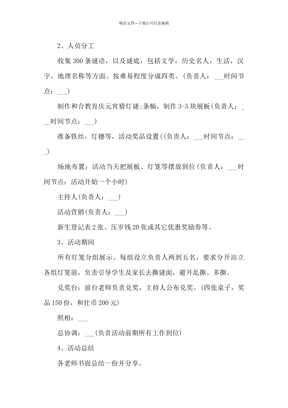 2024年公司元宵节猜灯谜活动方案3篇_第2页